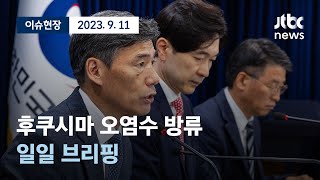 [다시보기] 후쿠시마 오염수 방류 일일 브리핑-9월 11일 (월) 풀영상 [이슈현장] / JTBC News