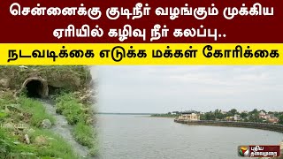 சென்னைக்கு குடிநீர் வழங்கும் முக்கிய ஏரியில் கழிவு நீர் கலப்பு..நடவடிக்கை எடுக்க மக்கள் கோரிக்கை|PTT