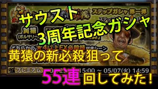 【サウスト】3周年記念イベント第4弾！黄猿の必殺狙って55連！