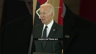 "אנשים כבר שוכחים שחמאס תקף וחטף ישראלים - אני לא שכחתי": ביידן בנאומו לרגל שבוע הזיכרון לשואה