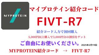 マイプロテイン紹介コード　FIVT-R7　招待コード　MYPROTEIN　CODE　coupon　2025年2月19日