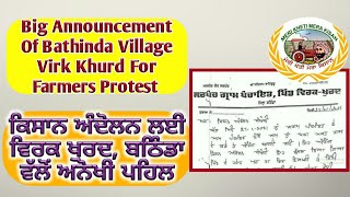 Big Announcement of Virk Khurd For Farmers Protest (ਕਿਸਾਨ ਅੰਦੋਲਨ - ਵਿਰਕ ਖੁਰਦ ਪੰਚਾਇਤ ਦਾ ਵੱਡਾ ਐਲਾਨ)