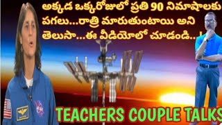 #ఒక రోజులో 16 సార్లు సూర్యోదయం ,సూర్యాస్తమయం  ఎక్కడో తెలుసుకోవడానికి ఈ వీడియో చూడండి..!