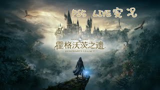 PS5 霍格沃茨之遗  HOGWARTS LEGACY   游戏实况part2 入学后的第一天