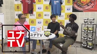 2019シーズン ユナTV Vol.11 出演選手:MF.11 川中 健太 選手／ FW.20 イスマイラ 選手／ MC：藤原カズヒロ氏