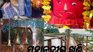 ଆସୁନ ବୁଲିଯିମା ଚିପିଲିମା ଘଣ୍ଟେଶ୍ୱରି ମନ୍ଦିର sambalpur chipilima# ମହାନଦୀର ପାଣି# trending viral video#