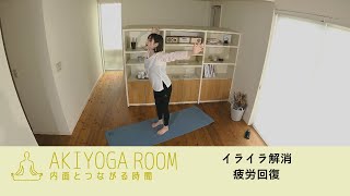 YouTube AKIYOGA ROOM　7-D：血液循環を促す