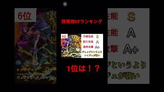 【バウンティラッシュ】初心者必見‼️DF好き共感しよー🥺現環境DFランキング🤟