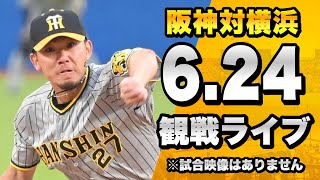 【阪神ファン集合！】6/24 阪神タイガース 対 横浜DeNAベイスターズのセリーグ公式戦を一緒に観戦するライブ。【プロ野球】