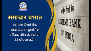 भारतीय रिजर्व बैंक आज अपनी द्विमासिक मौद्रिक नीति के निर्णयों की घोषणा करेगा