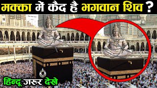 क्या मक्का मदीना में कैद है भगवान शिव, और किसने किया ? Makka Madina Shivling | Shivling In Makka