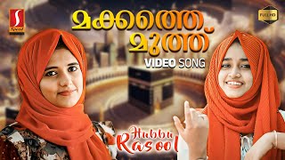 മക്കത്തെ മുത്ത് | Makkathe Muth | Hubbu Rasool | Malayalam Mappila Pattukal | Mappila Songs |