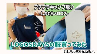 【キャンプファッション】#108 しまむらとロゴスが共同開発？!ロゴスデイズの服購入してみた♪