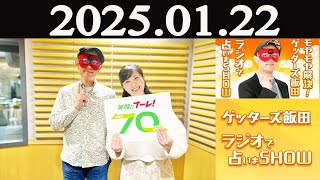 モヤモヤ解決! ゲッターズ飯田 ラジオで占いまSHOW 2025年01月22日