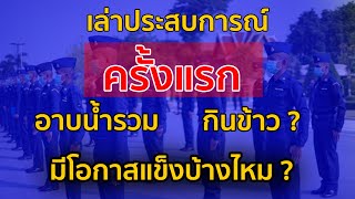 เรื่องเล่าทหารเกณฑ์ EP24 : เล่าประสบการณ์ครั้งแรก อาบน้ำรวม กินข้าว ?