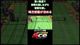 かわして明日を奪うんだ【マリオテニスACE】 #shorts #tennis #mario