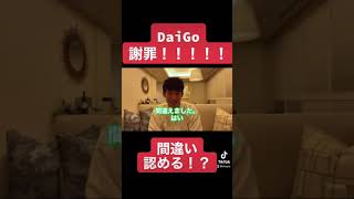 DaiGo謝罪動画。#shorts