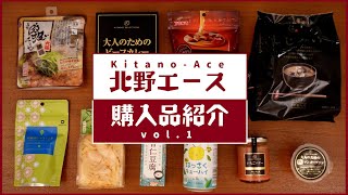 【北野エース】購入品紹介。試食しながら詳しく紹介します！vol.1