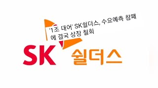 SK쉴더스 결국 상장철회...원스토어는?