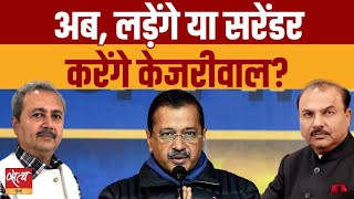 Kejriwal's Last Stand: Will He Fight Back or Step Down?