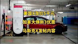 特斯拉每日资讯：美国modelX全线涨价5千美元