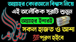 মনের অপূর্ণ আশা পূরণের আমল🔥যে সূরা শুনলে মনের আশা পূরণ হয়💥moner  asa puroner amol