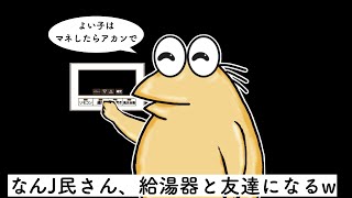 なんJ民さん、給湯器と友達になってしまうww【2ch面白いスレ】【ゆっくり解説】