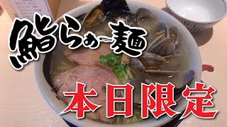 【鮨らぁー麺 釣きん本店】本日限定 あさり貝出汁ラーメン【横浜中央卸売市場】横浜朝めしチャンネル