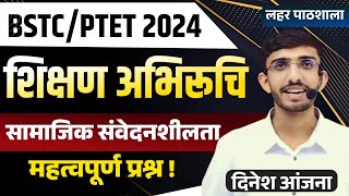 BSTC Teaching Aptitude Classes 2024 | PTET Teaching Aptitude Classes 2024 |सामाजिक संवेदनशीलता