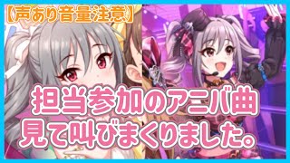 【デレステ】※音量注意 担当参加のアニバイベントが色々最っ高すぎて語彙力なくしてただ叫びまくったプロデュンヌの動画。