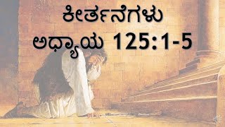 ಕೀರ್ತನೆಗಳು  ಅಧ್ಯಾಯ 125:1-5 Sis