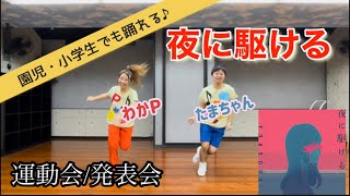 【キッズ向け／運動会や発表会で使えるダンス！振付反転】＃夜に駆ける#キッズダンス