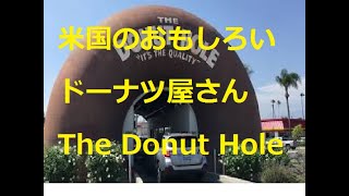 アメリカのおもしろいドーナツ屋さん / Unique donut shop, The Donut Hole at La Puente, CA