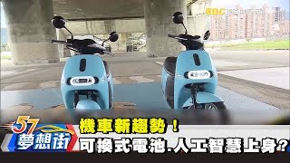 機車新趨勢！ 可換式電池、人工智慧上身！？《夢想街57號精選》