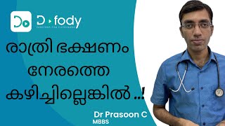 ഭക്ഷണം കഴിച്ച് കിടന്നാൽ പ്രശ്നമാണ്... | ഭക്ഷണം കഴിച്ചതിനുശേഷം ഉറങ്ങുകയോ കിടക്കുകയോ ചെയ്യരുത്