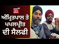 Amritpal ਤੇ Papalpreet ਦੀ ਸੈਲਫੀ | Farak Tan Painda Hai | News18 Punjab