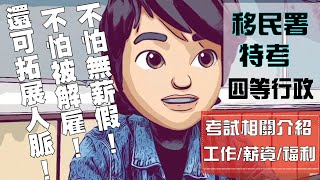 移民署特考好考嗎？移民行政四等｜薪水/工作內容/考試資格/科目/｜蟲蟲哥聊考試