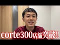 弊社corte、絶好調！！【ええじゃない課Biz#89振り返り】