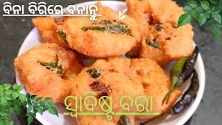 ବିନା ବିରି ବିନା ଚାଉଳରେ ବନାନ୍ତୁ ସ୍ୱାଦିଷ୍ଟ ଓ ମୁସମୁସିଆ ବରା  / Bara Recipe In Odia / Vada Recipe