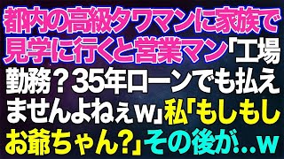 【スカッとする話】都内の高級タワマンに家族で見学に行くと営業マン「工場勤務じゃ35年ローンでも払えませんよねぇw」私「帰りますね」→「もしもしお爺ちゃん？」→その後がw