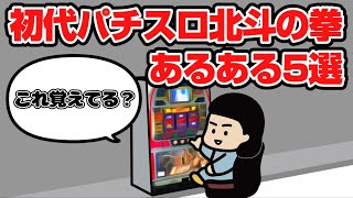 これ覚えてる？「初代パチスロ北斗の拳あるある5選」【パチスロ・4号機】