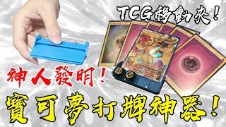 超級神器 TCG 移動架！打寶可夢不再害怕掉牌掉骰子了！#老爹玩PTCG