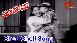 Maa Babu Songs | Chell Chell Song | ANR | Savitri