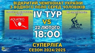 «Акватіко» Львів vs ВК «Маріуполь» | Відкритий Чемпіонат України 2024/25 | Чоловіки