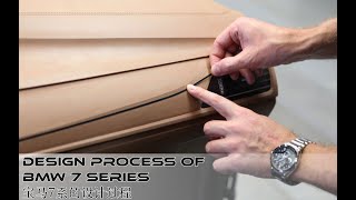 【展示】宝马7系是如何被设计出来的？ How To Design BMW 7 Series?