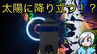 最後の地、太陽へ降り立った先にあるのは…？〈ASTRONEER〉part35