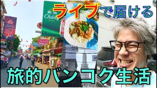 『バンコクからライブ配信！』 バンコクで朝食を！シリーズ第12弾！ Kope Hya Tai Kee Saranrom編。