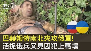 巴赫姆特南北夾攻俄軍! 活捉俄兵又見囚犯上戰場｜十點不一樣20230706