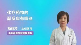 化疗药物的副反应有哪些 杨丽芳 山西中医学院附属医院