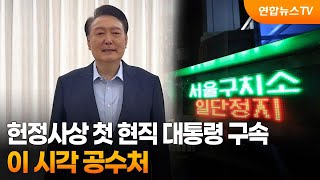 헌정사상 첫 현직 대통령 구속…이 시각 공수처 / 연합뉴스TV (YonhapnewsTV)